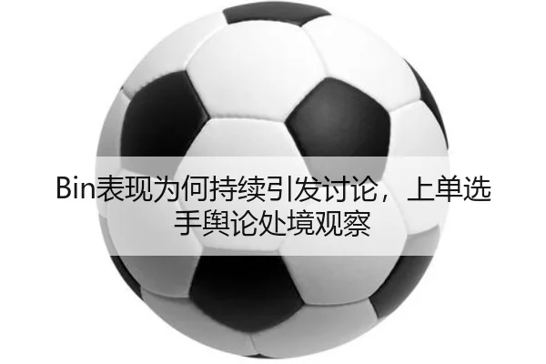 biao-xian-wei-he-chi-xu-yin-fa-tao-lun-shang-dan-xuan-shou-yu-lun-chu-jing-guan-cha-2-608.jpg