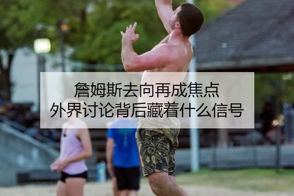 zhan-mu-si-qu-xiang-zai-cheng-jiao-dian-wai-jie-tao-lun-bei-hou-cang-zhe-shen-me-xin-hao-2-608.jpg